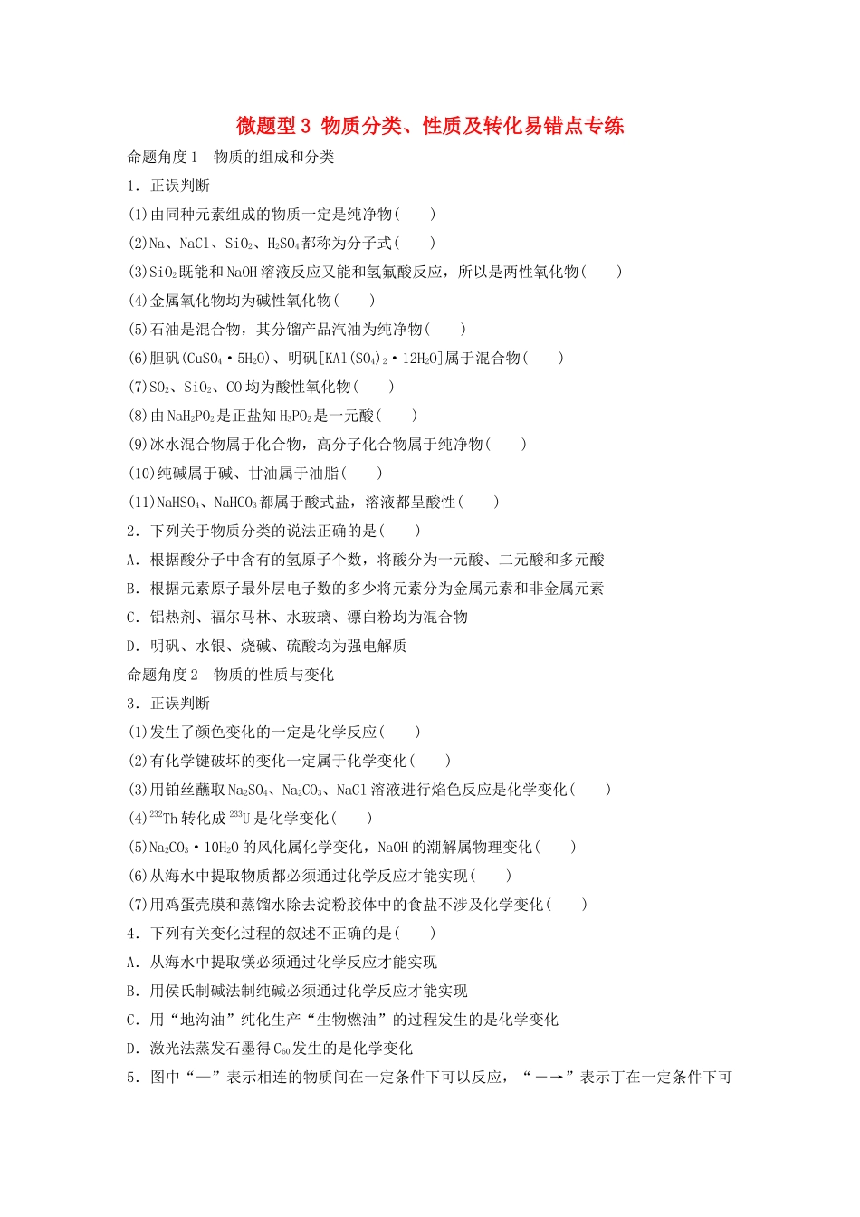 高考化学一轮复习 第二章 化学物质及其变化 微题型3 物质分类、性质及转化易错点专练练习（含解析）试题_第1页