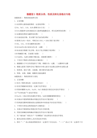 高考化学一轮复习 第二章 化学物质及其变化 微题型3 物质分类、性质及转化易错点专练练习（含解析）试题