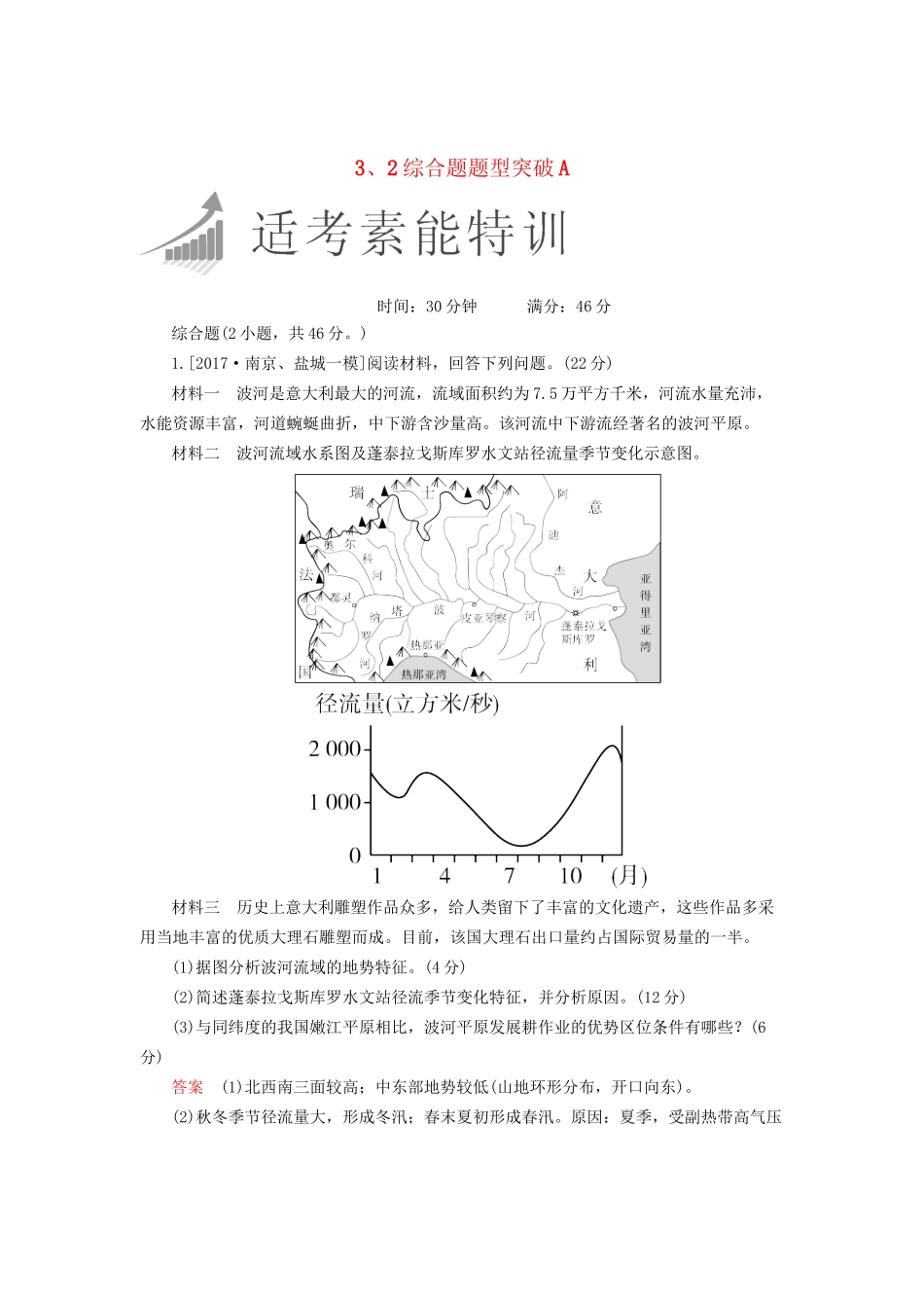 高考地理二轮复习特训 3、2综合题题型突破A（含解析）试题_第1页