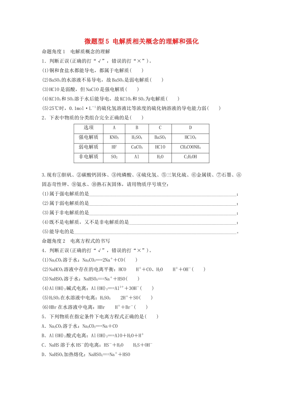 高考化学一轮复习 第二章 化学物质及其变化 微题型5 电解质相关概念的理解和强化练习（含解析）试题_第1页