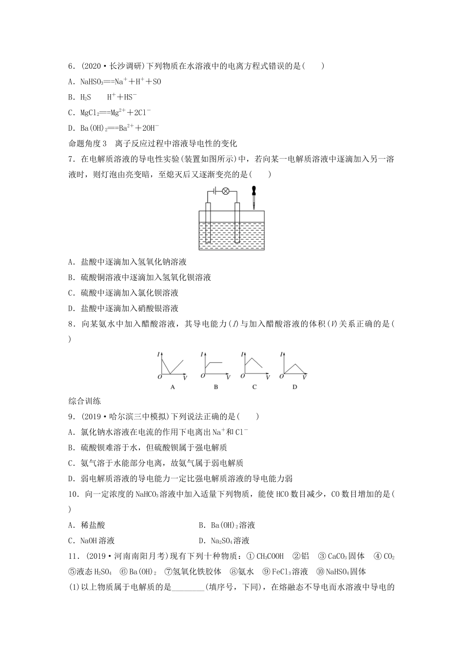 高考化学一轮复习 第二章 化学物质及其变化 微题型5 电解质相关概念的理解和强化练习（含解析）试题_第2页