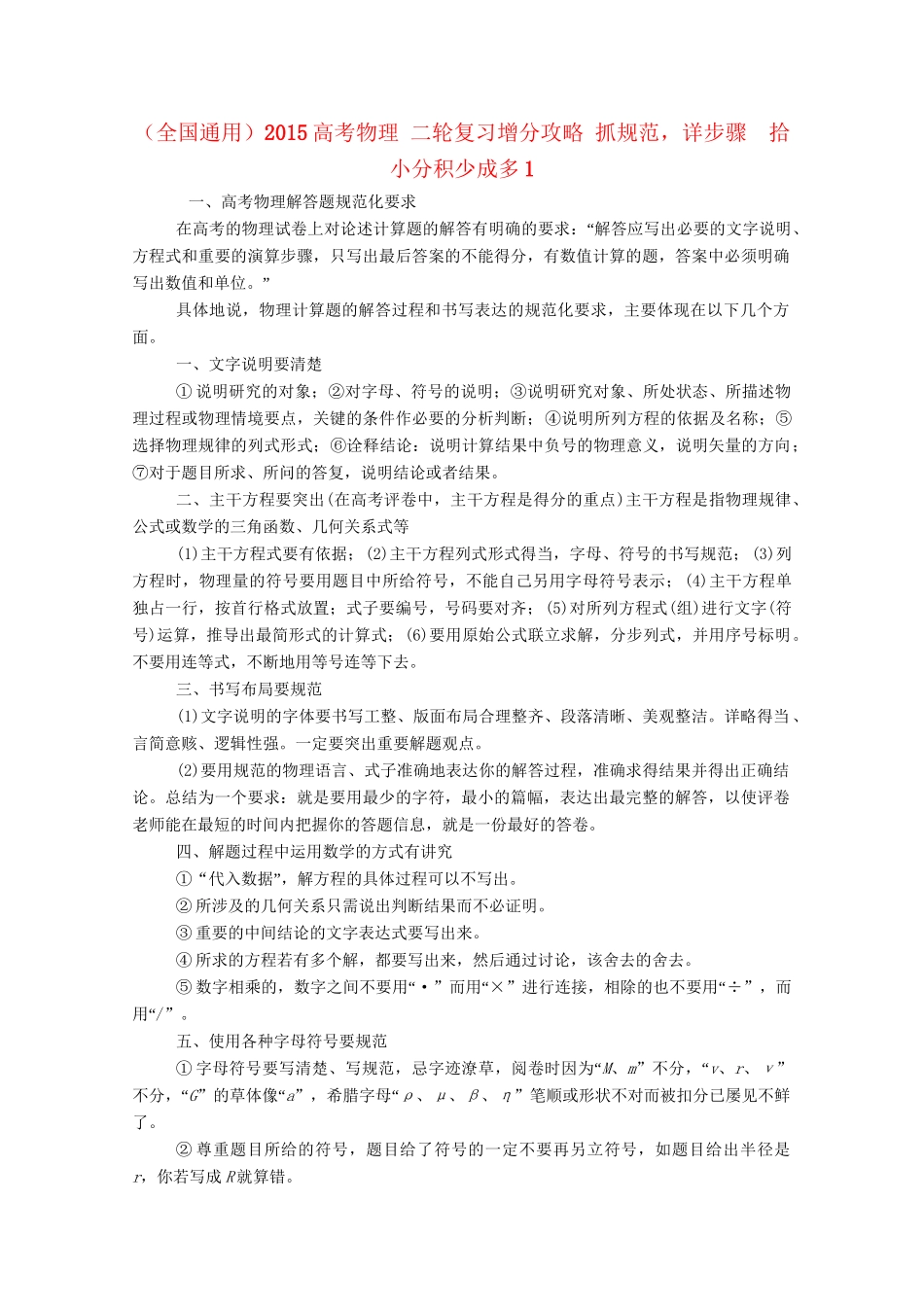 高考物理二轮复习 增分攻略 抓规范，详步骤　拾小分积少成多1_第1页