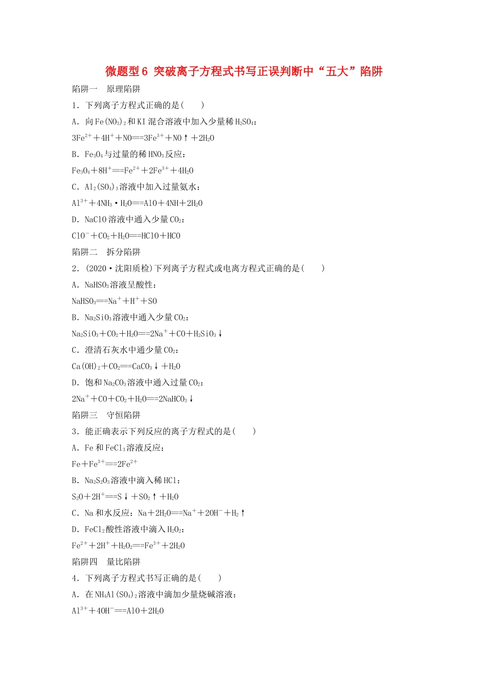高考化学一轮复习 第二章 化学物质及其变化 微题型6 突破离子方程式书写正误判断中“五大”陷阱练习（含解析）试题_第1页