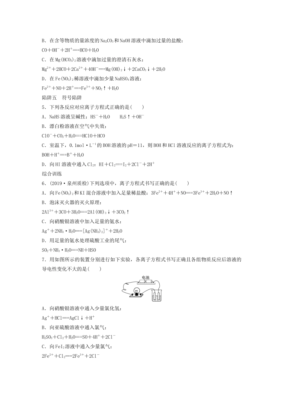 高考化学一轮复习 第二章 化学物质及其变化 微题型6 突破离子方程式书写正误判断中“五大”陷阱练习（含解析）试题_第2页