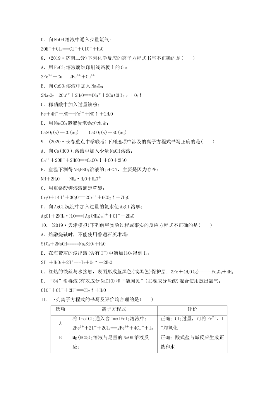 高考化学一轮复习 第二章 化学物质及其变化 微题型6 突破离子方程式书写正误判断中“五大”陷阱练习（含解析）试题_第3页