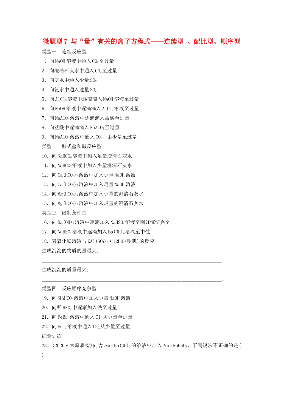 高考化学一轮复习 第二章 化学物质及其变化 微题型7 与“量”有关的离子方程式——连续型 、配比型、顺序型练习（含解析）试题_第1页