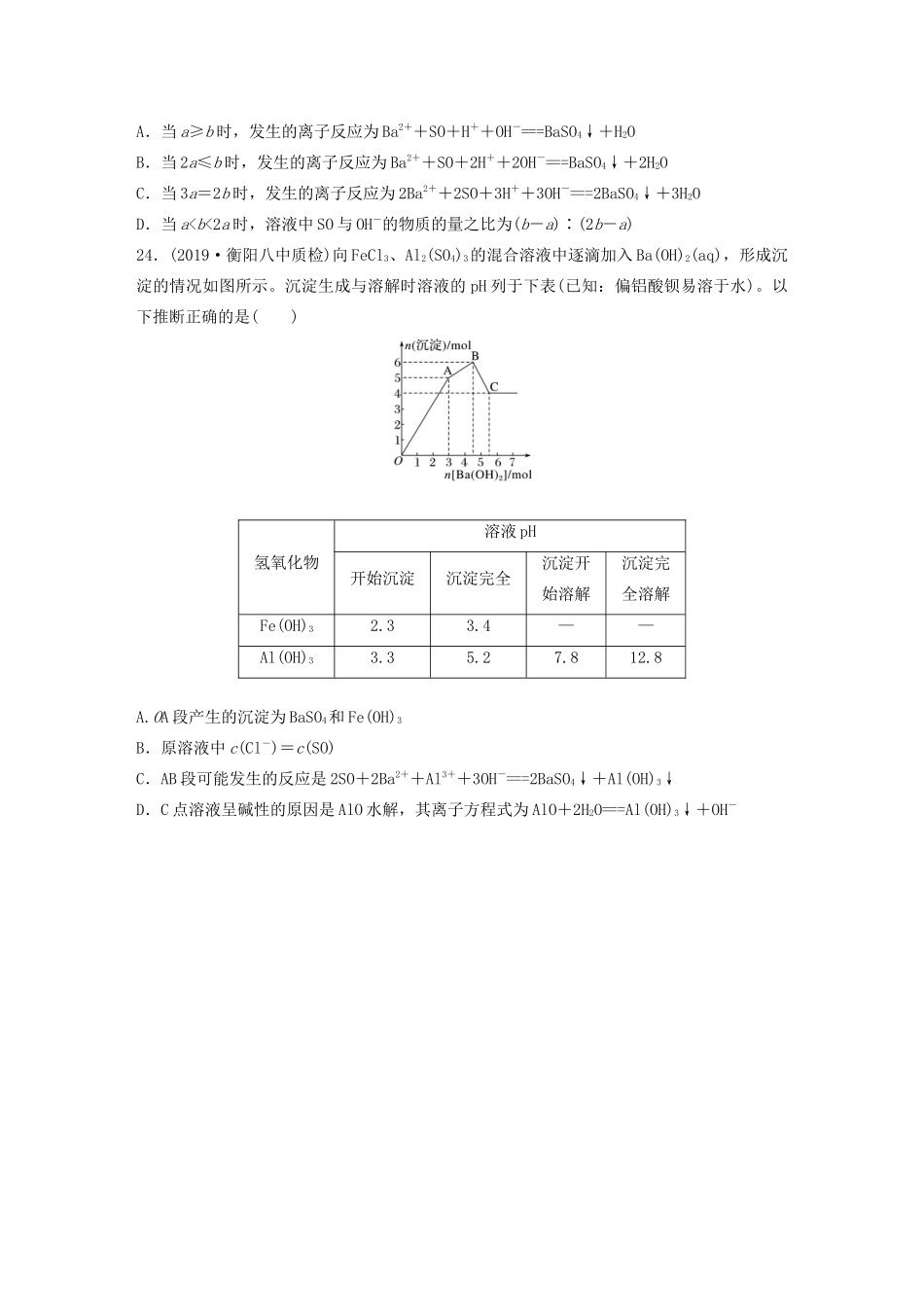高考化学一轮复习 第二章 化学物质及其变化 微题型7 与“量”有关的离子方程式——连续型 、配比型、顺序型练习（含解析）试题_第2页