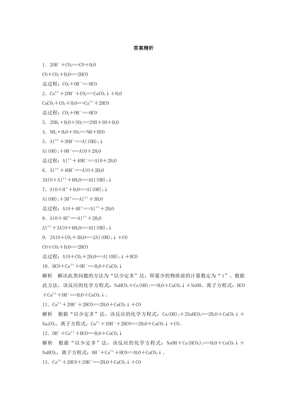 高考化学一轮复习 第二章 化学物质及其变化 微题型7 与“量”有关的离子方程式——连续型 、配比型、顺序型练习（含解析）试题_第3页