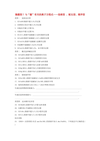 高考化学一轮复习 第二章 化学物质及其变化 微题型7 与“量”有关的离子方程式——连续型 、配比型、顺序型练习（含解析）试题