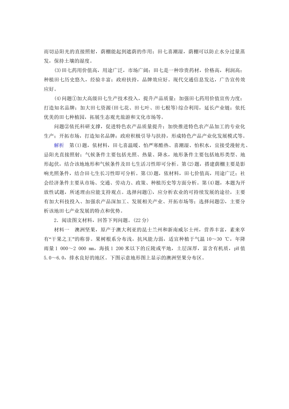 高考地理二轮复习特训 3、2综合题题型突破D（含解析）试题_第2页