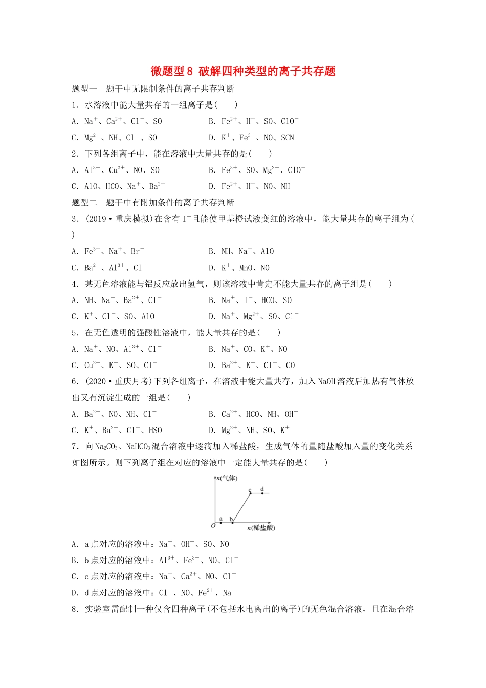 高考化学一轮复习 第二章 化学物质及其变化 微题型8 破解四种类型的离子共存题练习（含解析）试题_第1页