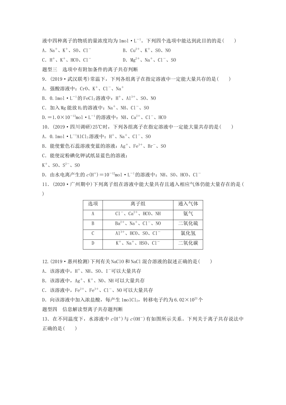 高考化学一轮复习 第二章 化学物质及其变化 微题型8 破解四种类型的离子共存题练习（含解析）试题_第2页