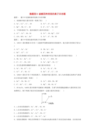 高考化学一轮复习 第二章 化学物质及其变化 微题型8 破解四种类型的离子共存题练习（含解析）试题