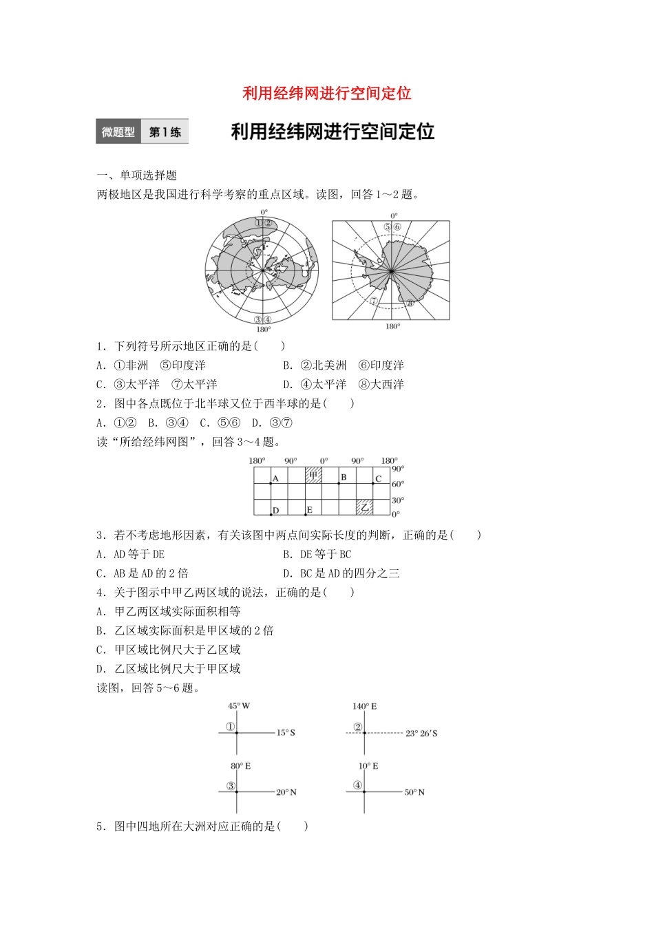 高考地理一轮复习 微题型62练 第1练 利用经纬网进行空间定位试题_第1页