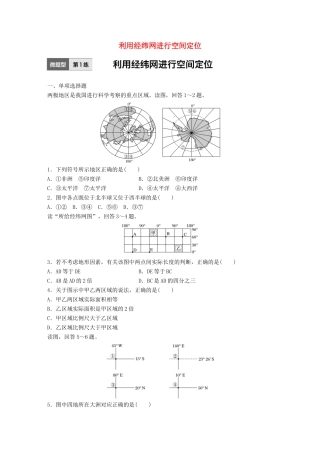 高考地理一轮复习 微题型62练 第1练 利用经纬网进行空间定位试题