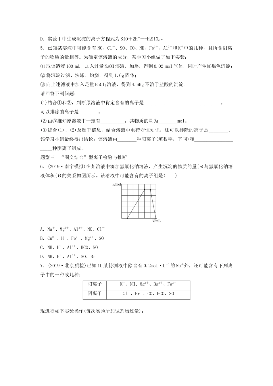 高考化学一轮复习 第二章 化学物质及其变化 微题型9 应用“四原则”进行离子推断练习（含解析）试题_第2页