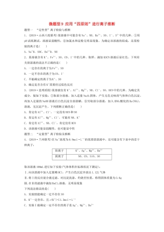 高考化学一轮复习 第二章 化学物质及其变化 微题型9 应用“四原则”进行离子推断练习（含解析）试题