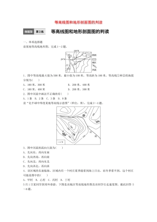 高考地理一轮复习 微题型62练 第3练 等高线图和地形剖面图的判读试题