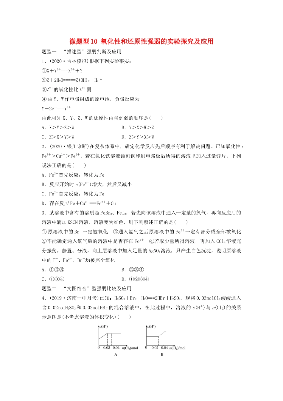 高考化学一轮复习 第二章 化学物质及其变化 微题型10 氧化性和还原性强弱的实验探究及应用练习（含解析）试题_第1页