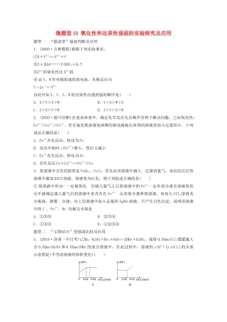 高考化学一轮复习 第二章 化学物质及其变化 微题型10 氧化性和还原性强弱的实验探究及应用练习（含解析）试题