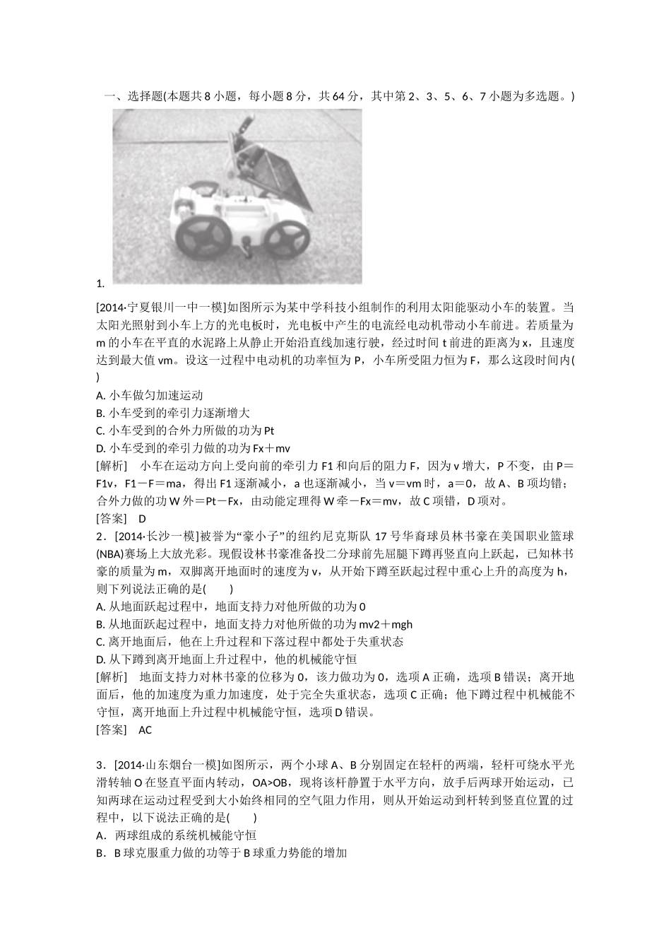 高考物理二轮复习新题重组训练 专题二　功和能6b_第1页