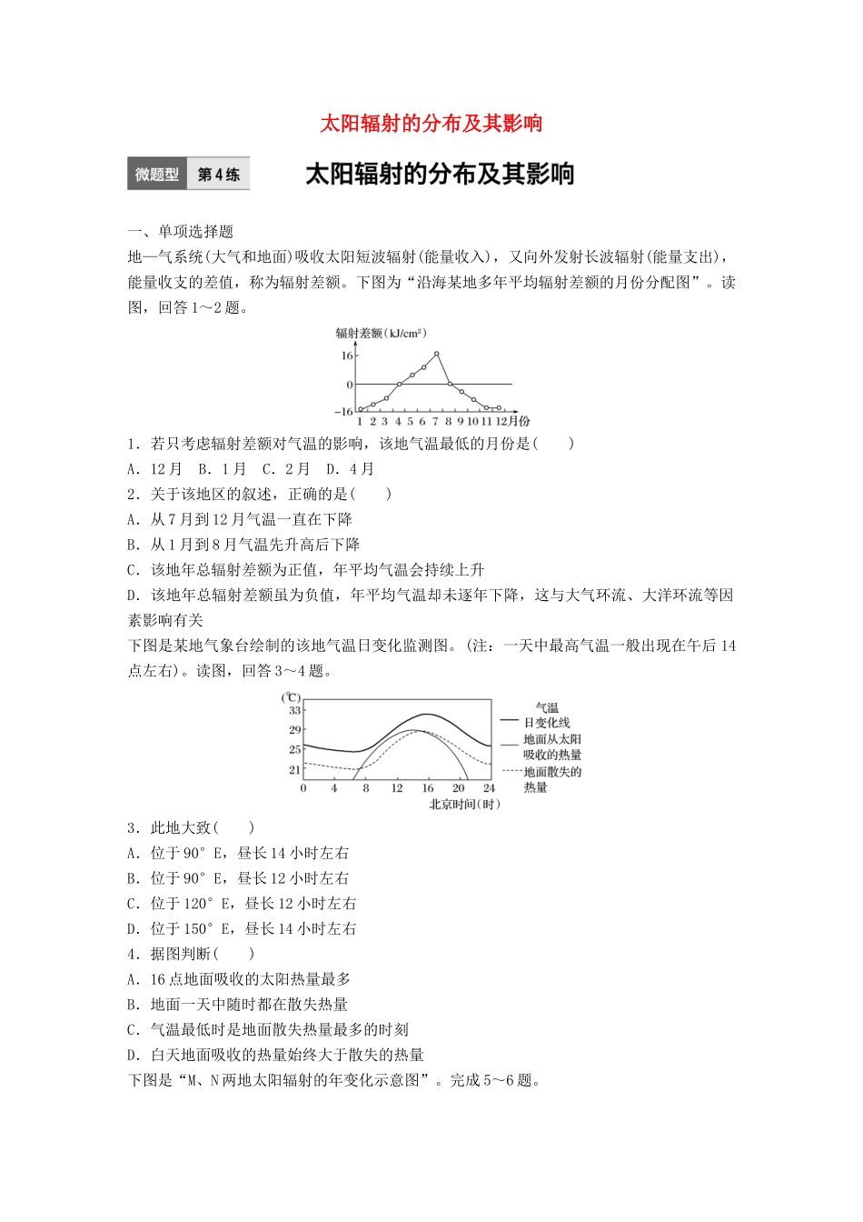 高考地理一轮复习 微题型62练 第4练 太阳辐射的分布及其影响试题_第1页