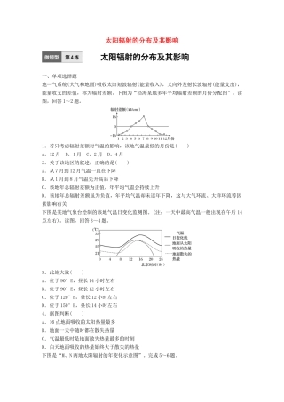 高考地理一轮复习 微题型62练 第4练 太阳辐射的分布及其影响试题