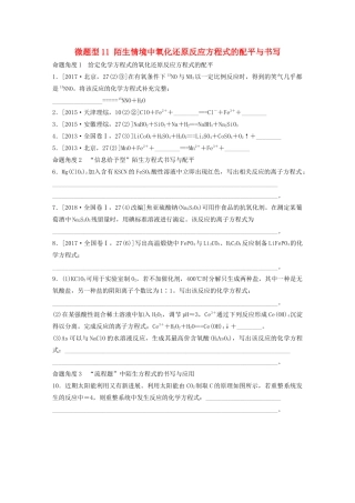 高考化学一轮复习 第二章 化学物质及其变化 微题型11 陌生情境中氧化还原反应方程式的配平与书写练习（含解析）试题