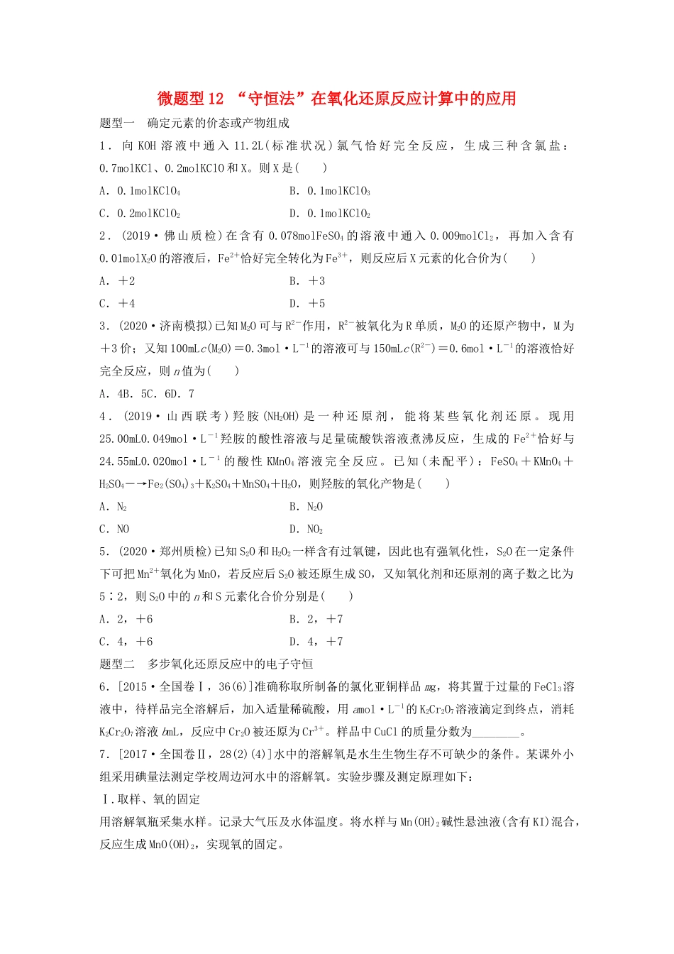 高考化学一轮复习 第二章 化学物质及其变化 微题型12 “守恒法”在氧化还原反应计算中的应用练习（含解析）试题_第1页