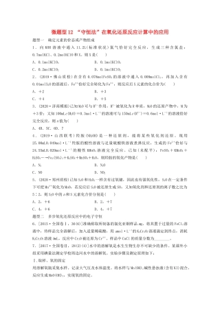 高考化学一轮复习 第二章 化学物质及其变化 微题型12 “守恒法”在氧化还原反应计算中的应用练习（含解析）试题