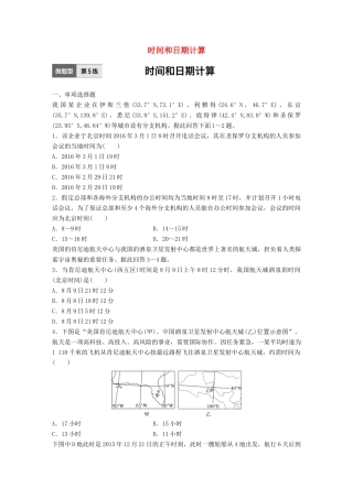 高考地理一轮复习 微题型62练 第5练 时间和日期计算试题
