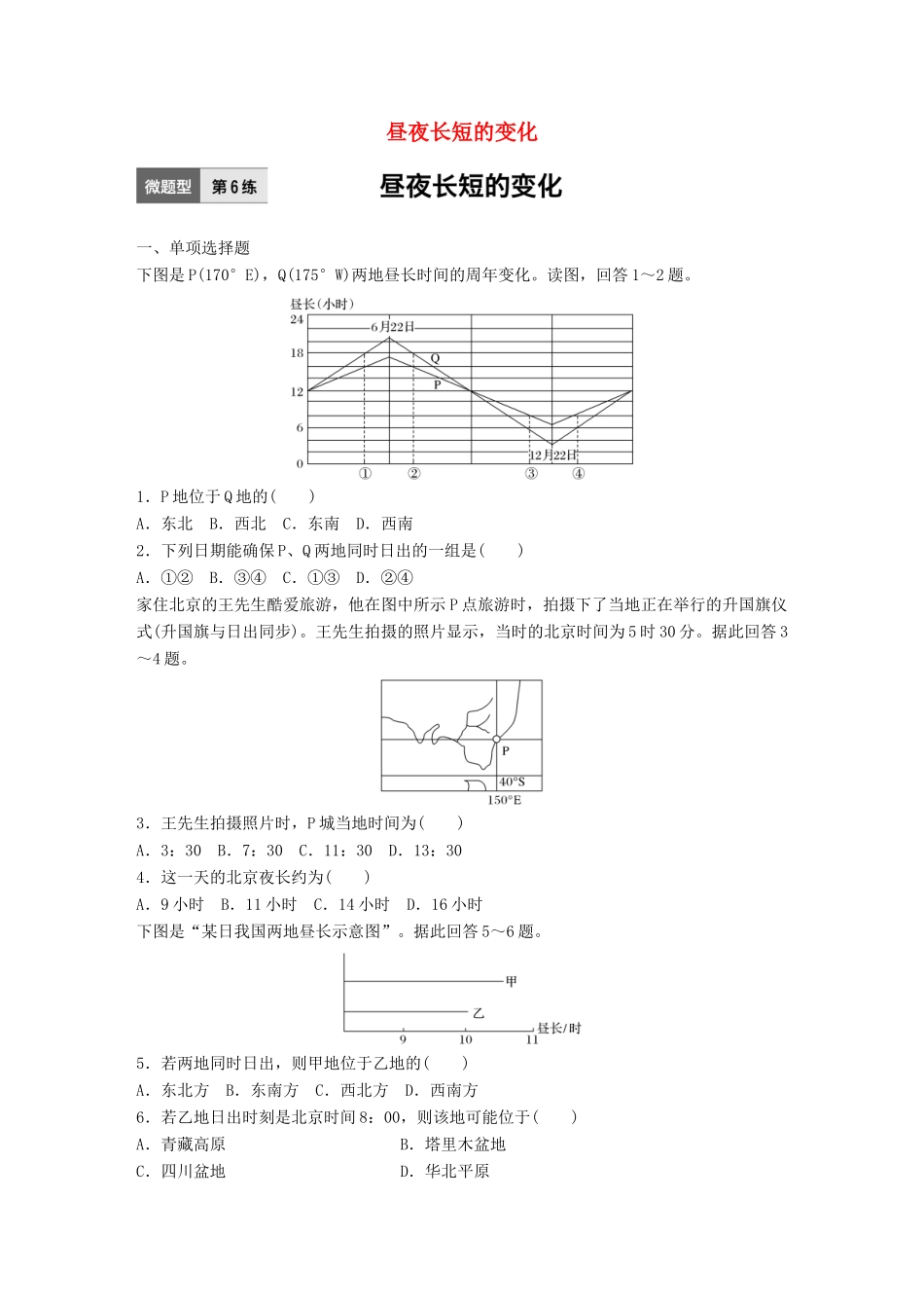 高考地理一轮复习 微题型62练 第6练 昼夜长短的变化试题_第1页