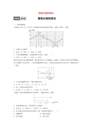 高考地理一轮复习 微题型62练 第6练 昼夜长短的变化试题