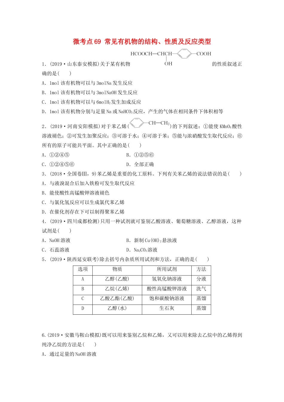 高考化学一轮复习 第九章 常见的有机化合物 微考点69 常见有机物的结构、性质及反应类型练习（含解析）试题_第1页