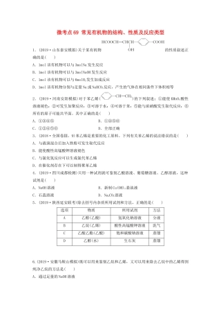 高考化学一轮复习 第九章 常见的有机化合物 微考点69 常见有机物的结构、性质及反应类型练习（含解析）试题