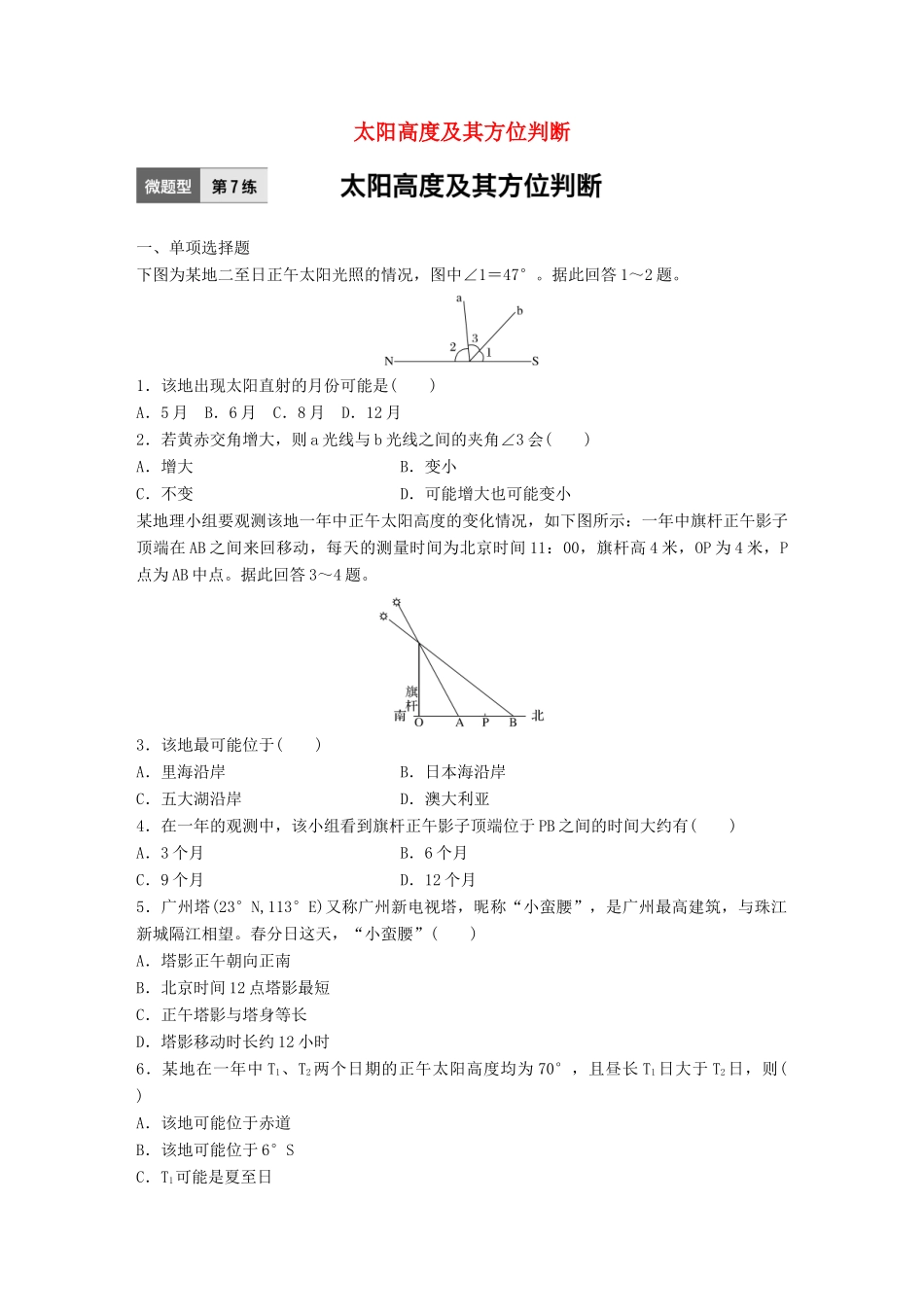 高考地理一轮复习 微题型62练 第7练 太阳高度及其方位判断试题_第1页