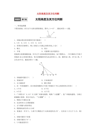 高考地理一轮复习 微题型62练 第7练 太阳高度及其方位判断试题
