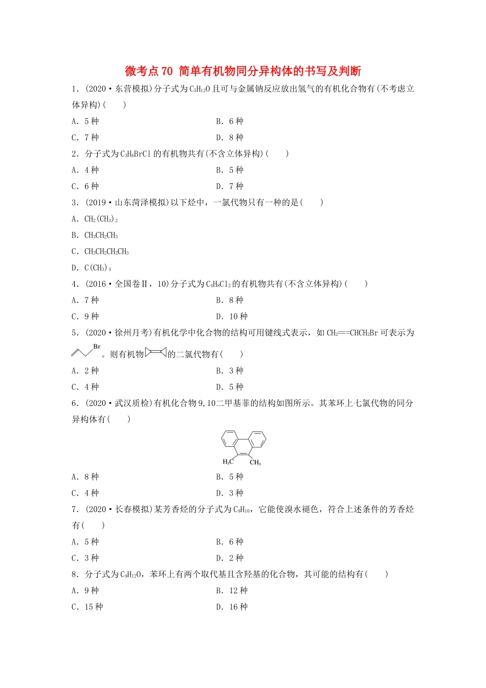 高考化学一轮复习 第九章 常见的有机化合物 微考点70 简单有机物同分异构体的书写及判断练习（含解析）试题_第1页