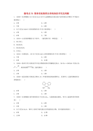 高考化学一轮复习 第九章 常见的有机化合物 微考点70 简单有机物同分异构体的书写及判断练习（含解析）试题