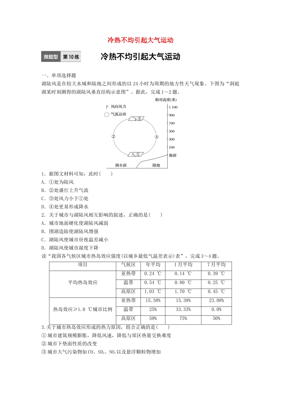 高考地理一轮复习 微题型62练 第10练 冷热不均引起大气运动试题_第1页