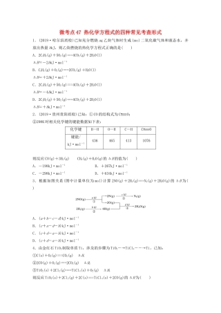 高考化学一轮复习 第六章 化学反应与能量变化 微考点47 热化学方程式的四种常见考查形式练习（含解析）试题