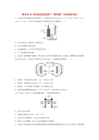 高考化学一轮复习 第六章 化学反应与能量变化 微考点48 原电池原理及基于“桥和膜”的双液原电池练习（含解析）试题