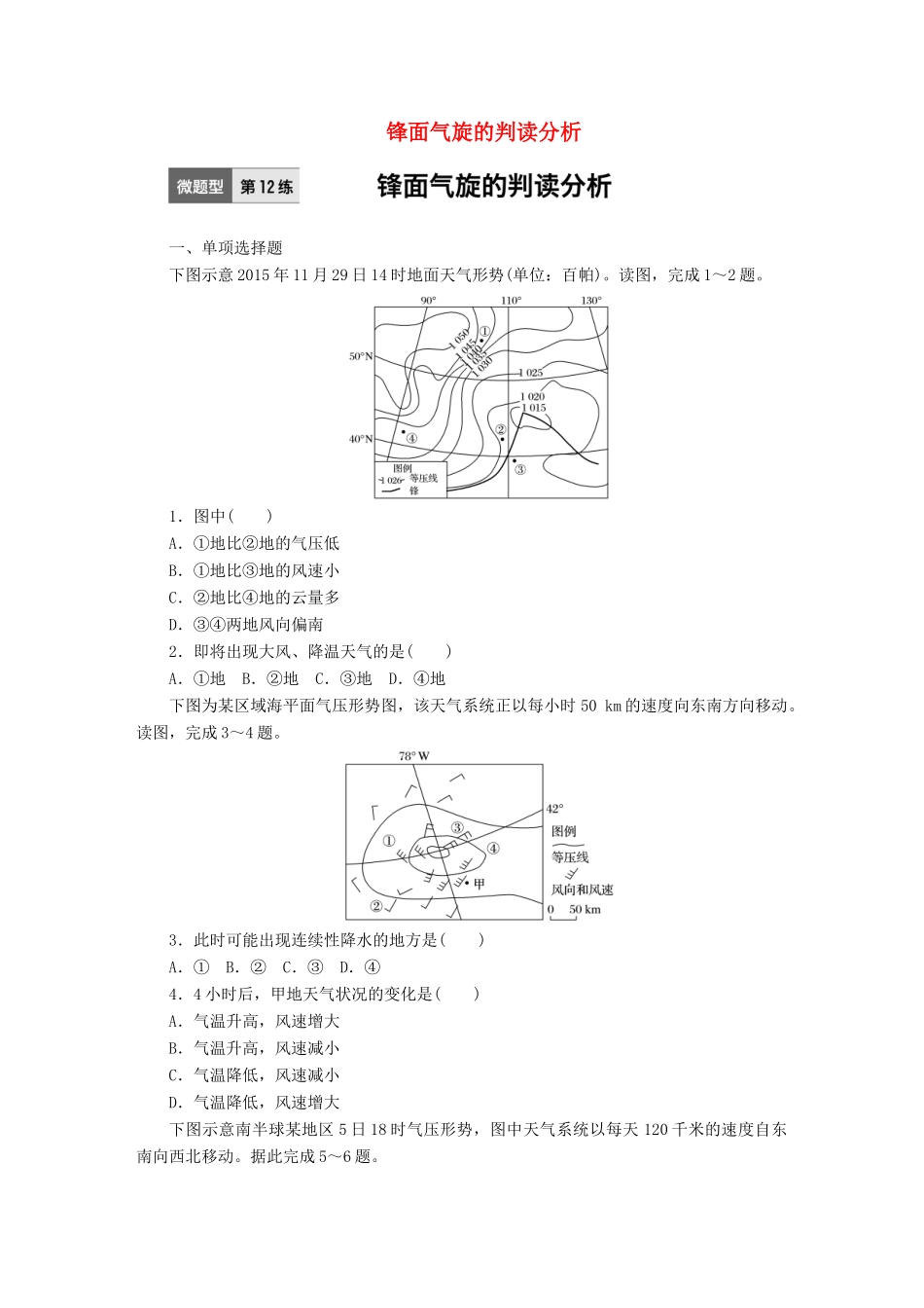 高考地理一轮复习 微题型62练 第12练 锋面气旋的判读分析试题_第1页