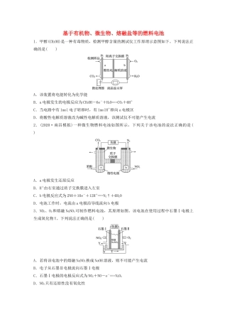 高考化学一轮复习 第六章 化学反应与能量变化 微考点49 基于有机物、微生物、熔融盐等的燃料电池练习（含解析）试题