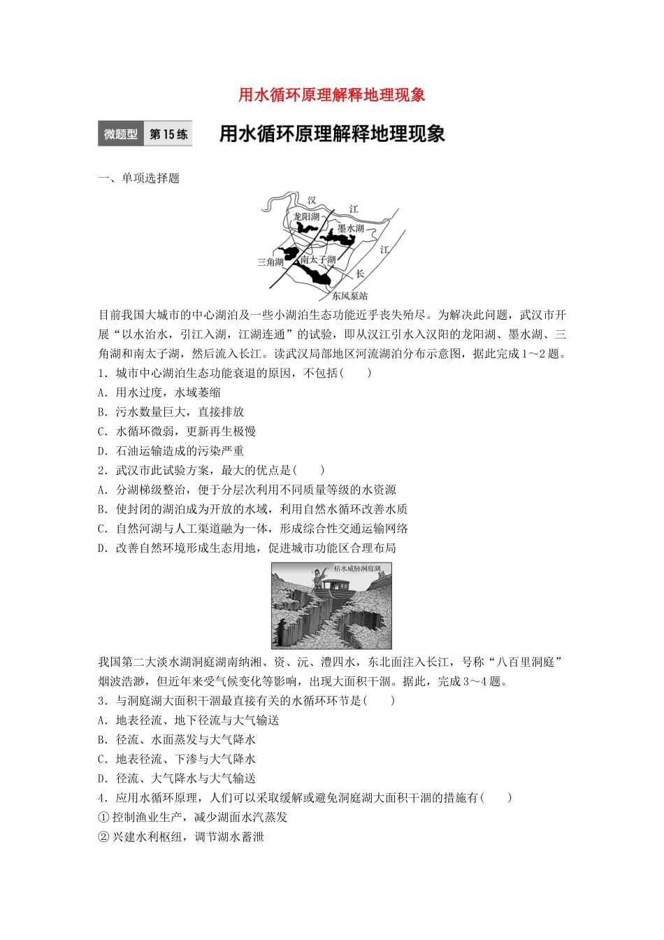 高考地理一轮复习 微题型62练 第15练 用水循环原理解释地理现象试题_第1页