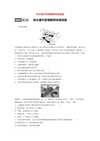高考地理一轮复习 微题型62练 第15练 用水循环原理解释地理现象试题