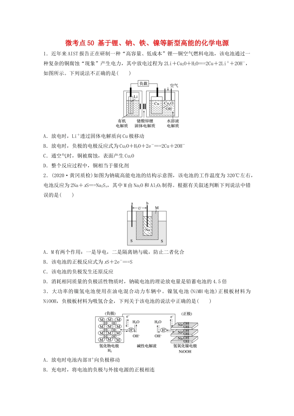 高考化学一轮复习 第六章 化学反应与能量变化 微考点50 基于锂、钠、铁、镍等新型高能的化学电源练习（含解析）试题_第1页