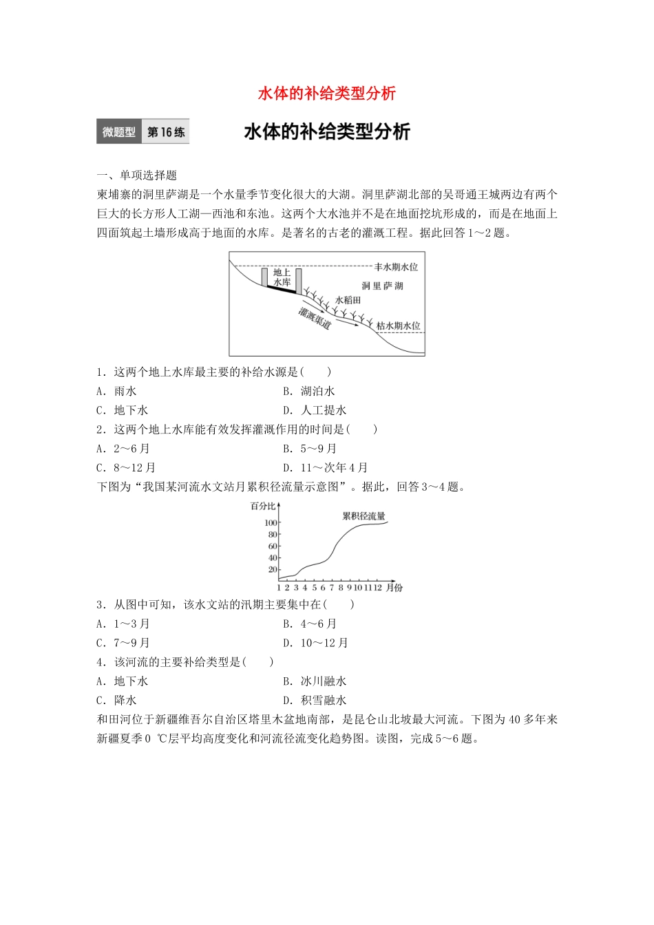 高考地理一轮复习 微题型62练 第16练 水体的补给类型分析试题_第1页