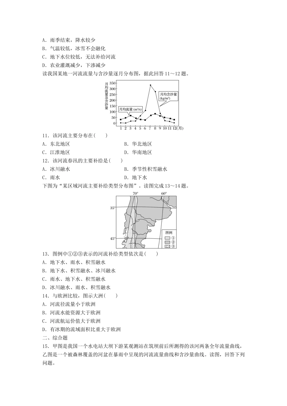 高考地理一轮复习 微题型62练 第16练 水体的补给类型分析试题_第3页