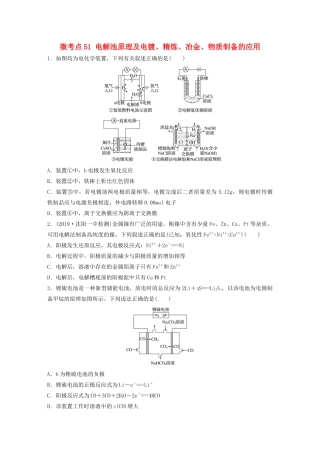 高考化学一轮复习 第六章 化学反应与能量变化 微考点51 电解池原理及电镀、精炼、冶金、物质制备的应用练习（含解析）试题